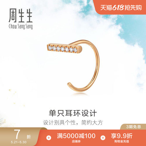 周生生18k金钻石单边耳饰