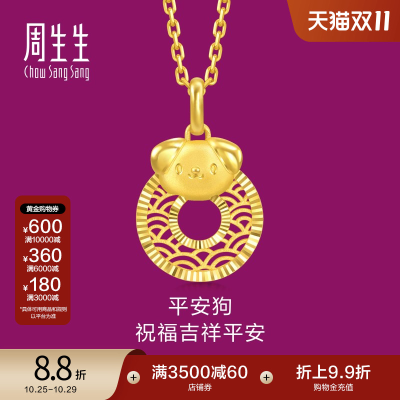 周生生黄金生生有礼生肖狗平安扣足金吊坠5G黄金挂坠94419P