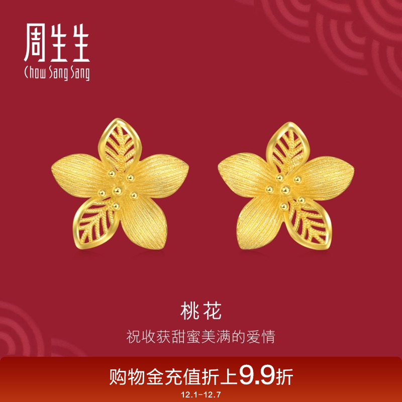 周生生足金生生有囍镂空花卉耳钉黄金桃花耳环金饰94446E