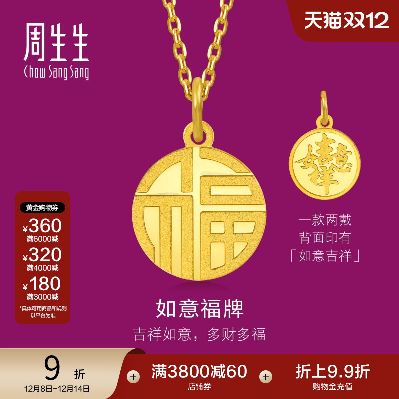 圣诞礼物周生生福牌黄金吊坠生生有礼圆形如意金福足金挂坠93779P