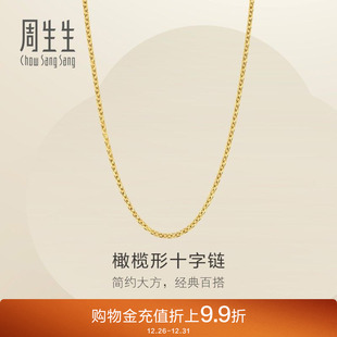 周生生爆闪黄金足金十字扣圈项链素链可搭吊坠95483N计价