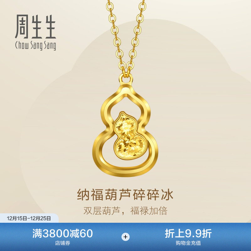 圣诞礼物周生生永系列足金纳福福禄葫芦爆闪碎碎冰黄金项链96249