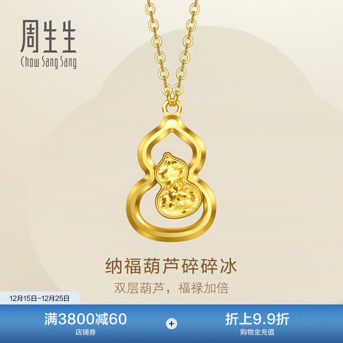 圣诞礼物周生生永系列足金纳福福禄葫芦爆闪碎碎冰黄金项链96249N