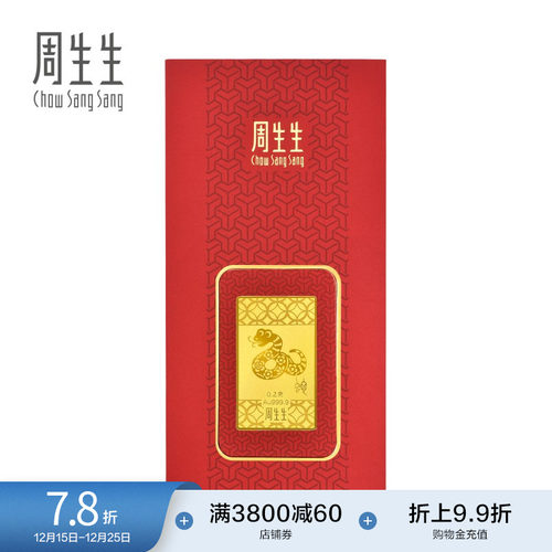 圣诞礼物周生生Au999.9生生有礼黄金压岁钱生肖蛇金片91162D定价