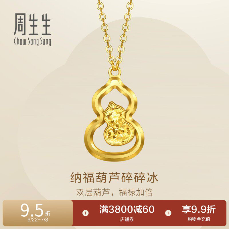 周生生永系列足金纳福福禄葫芦爆闪碎碎冰黄金项链96249N