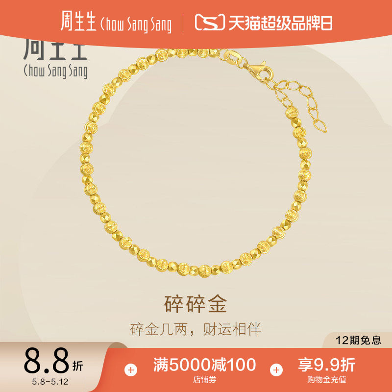 520礼物周生生永碎碎金盘缠小金珠黄金手链碎金子手串95716B