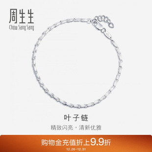 周生生Pt950铂金手链女款 百搭素链手链91645B计价