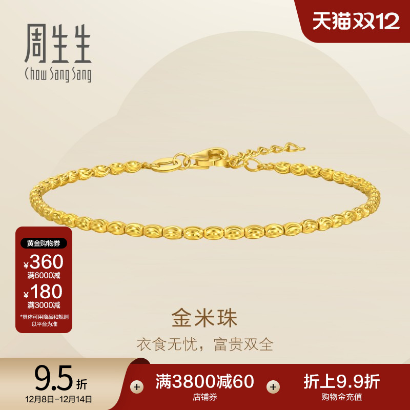 圣诞礼物周生生足金黄金爆闪小米珠米粒金珠手链手饰95712B计价