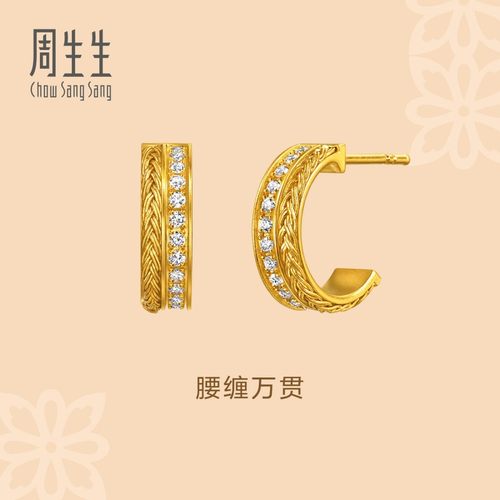 周生生东方古祖古法黄金足金镶嵌钻石腰缠万贯耳钉95705E