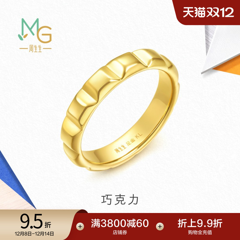 圣诞礼物周生生流光系列5D黄金巧克力戒指黄金指环足金珠宝94099R