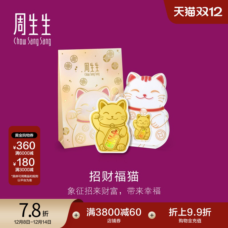 圣诞礼物周生生Au999.9黄金生生有礼招财福猫金片95503D定价