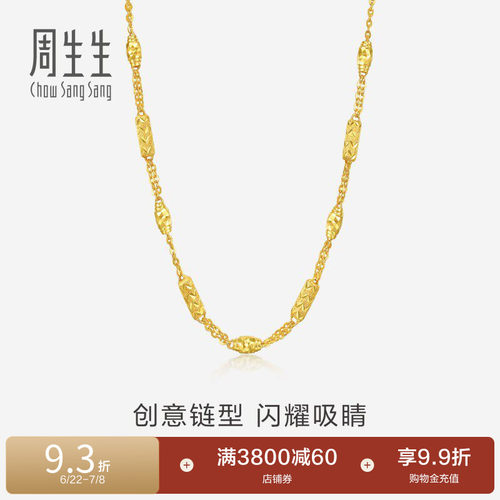 周生生爆闪黄金项链男足金车花圆柱榄形柱男士素链82571N