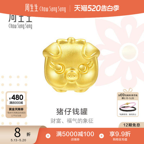 周生生黄金charme猪仔钱罐串珠