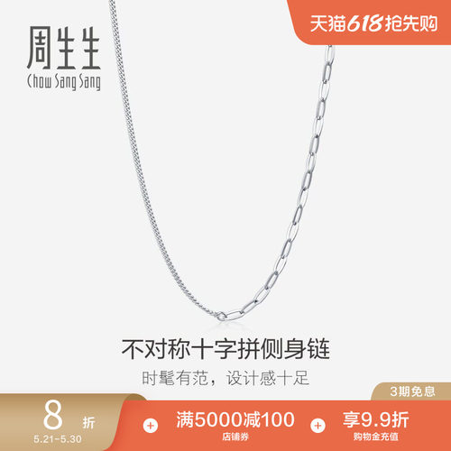 周生生18k白色黄金项链