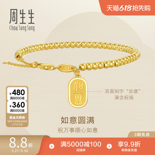 周生生永系列足金如意牌圆珠小金珠足金手链黄金手串93799B
