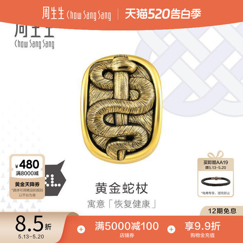 周生生黄金蛇杖转运珠
