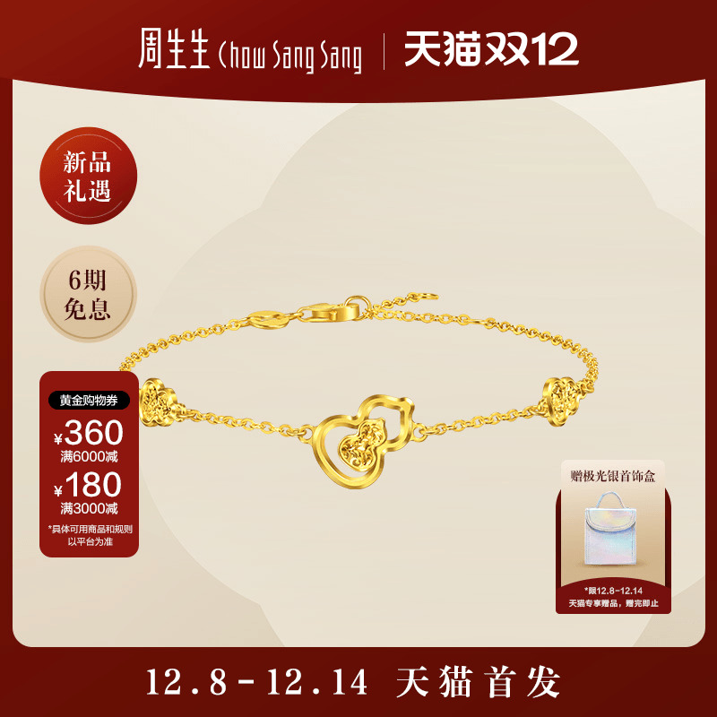 【天猫首发】周生生黄金足金永系列纳福葫芦碎碎冰手链96249B计价