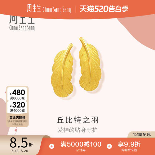 周生生黄金足金羽毛耳钉计价