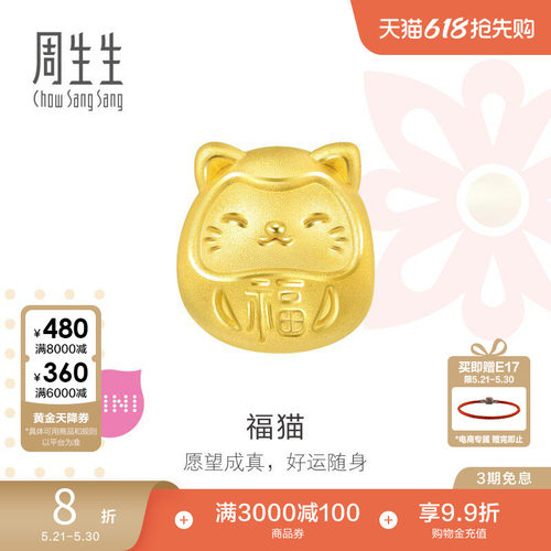 周生生福猫转运珠charme宝贝串珠
