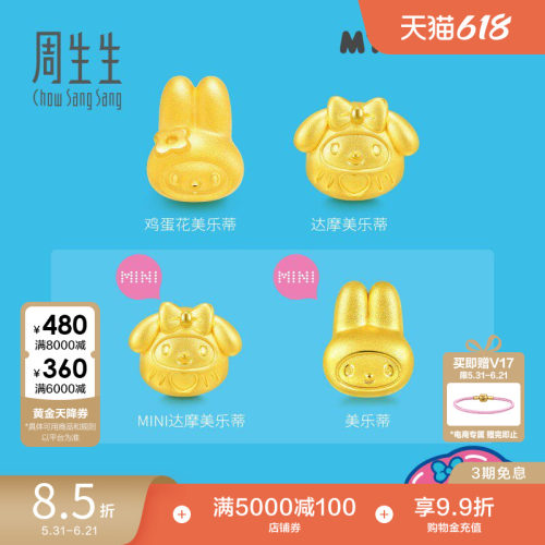 周生生三丽鸥家族联名My Melody美乐蒂转运珠黄金足金串珠