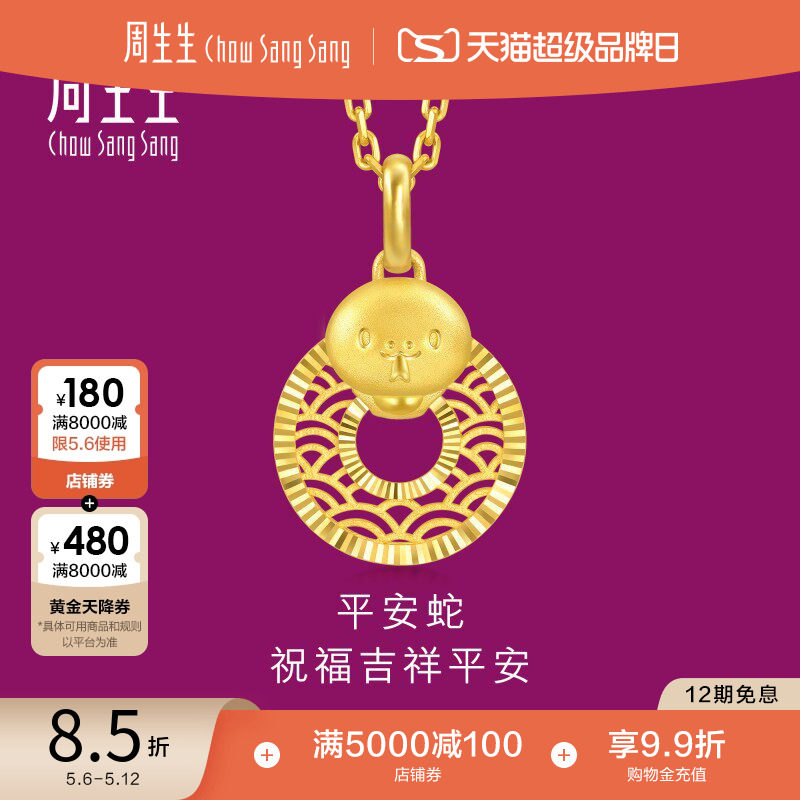 周生生生生有礼十二生肖蛇镂空平安扣黄金吊坠94413P计价