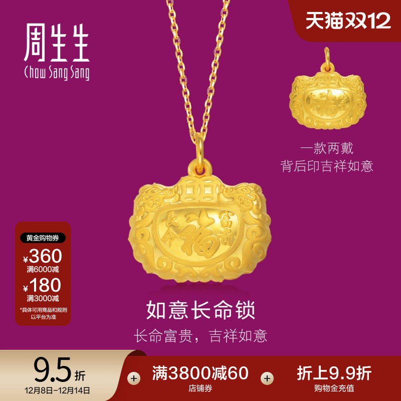 周生生黄金福字长命锁吊坠计价