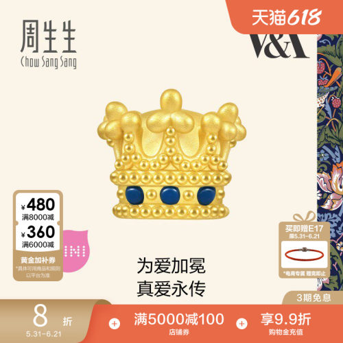 周生生V&A在逃公主女王皇冠黄金转运珠足金串珠93016C