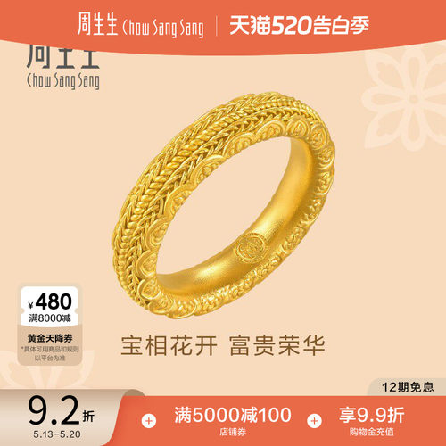 520礼物周生生东方古祖古法黄金宝相花花开富贵黄金戒指94562R