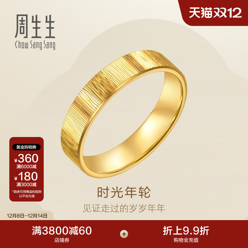 圣诞礼物周生生永系列时光年轮足金戒指黄金对戒男款96048R计价