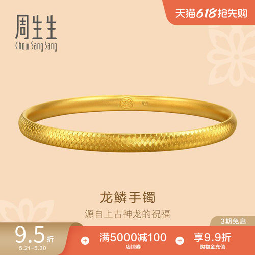 周生生东方古祖古法黄金龙鳞手镯足金镯子94537K计价