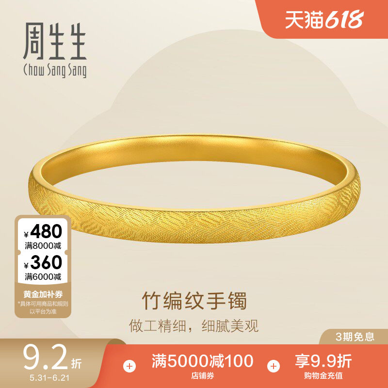 周生生珠宝足金竹编纹镯子足金轮胎黄金手镯礼物95493K