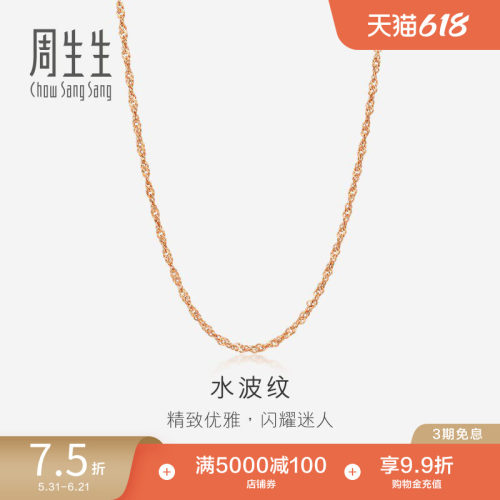 周生生水波纹玫瑰金素链