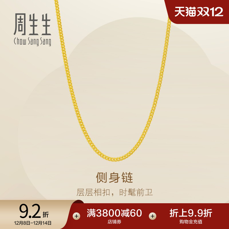 圣诞礼物周生生Essence永系列爆闪黄金侧身项链足金素链95880N