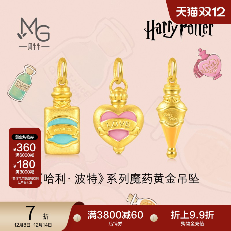 圣诞礼物周生生哈利波特爱情魔药复方汤剂福灵剂吊坠足金挂坠定价