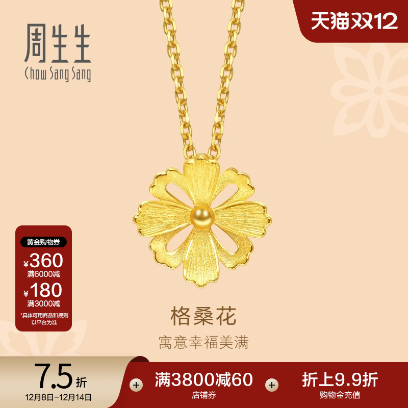 周生生黄金足金格桑花吊坠