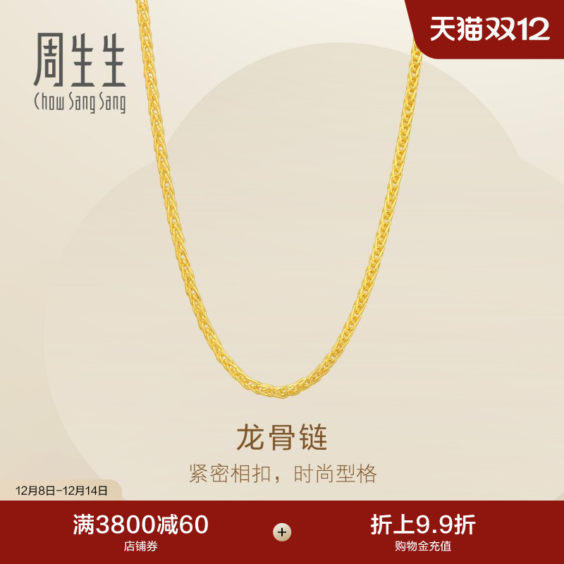 圣诞礼物新品周生生Essence永爆闪黄金龙骨项链足金素链95816N