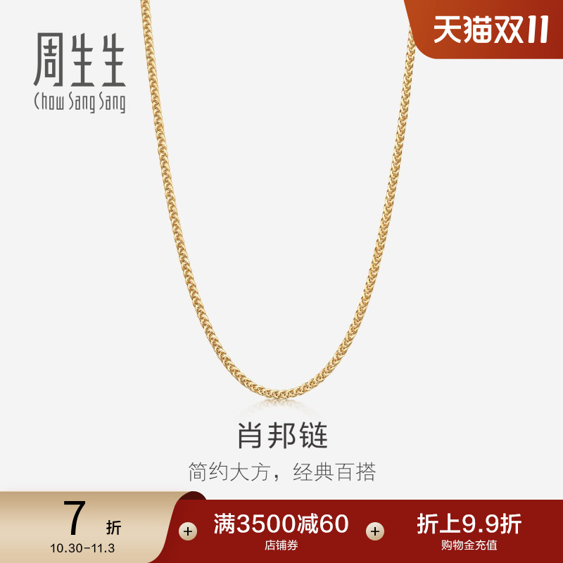 周生生18K黄色黄金肖邦项链珠宝饰品素链送女友10346N