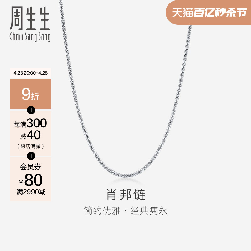 周生生18K白色黄金肖邦拉索项链