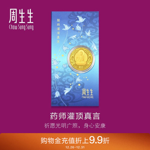 周生生Au999.9黄金药师灌顶真言金片药师佛91818D定价