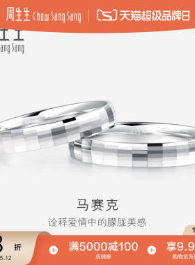 周生生Pt950铂金戒指情侣结婚戒指白金对戒男女款56478R