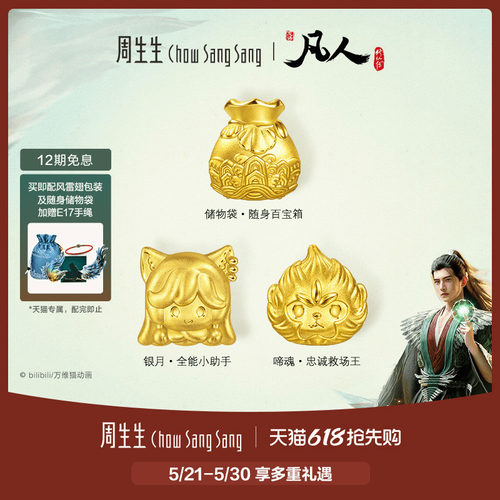 周生生凡人修仙传银月/啼魂/储物袋足金串珠黄金转运珠