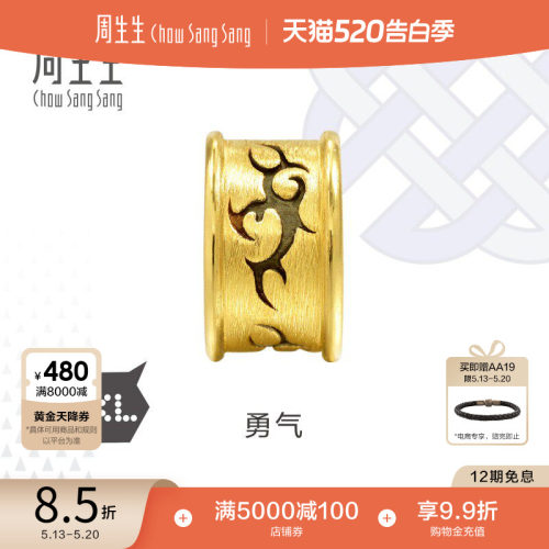 周生生黄金勇气串珠转运珠