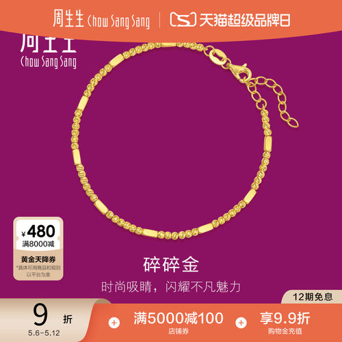 母亲节礼物周生生黄金手链黄金足金碎碎金手链盘缠黄金手饰95713B