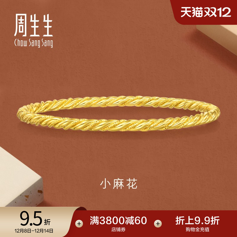 圣诞礼物周生生gin时尚5G黄金爆闪麻花细手镯叠戴足金镯子93673K