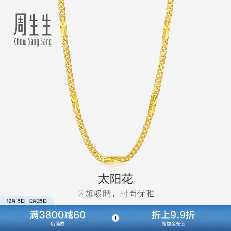 圣诞礼物周生生爆闪黄金素链Essence永系列太阳花足金项链96
