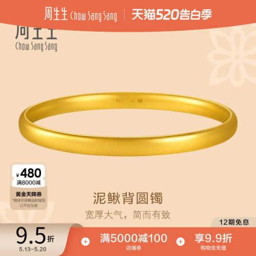 周生生足金文化祝福东方古祖轮胎泥鳅背古法黄金手镯96043K