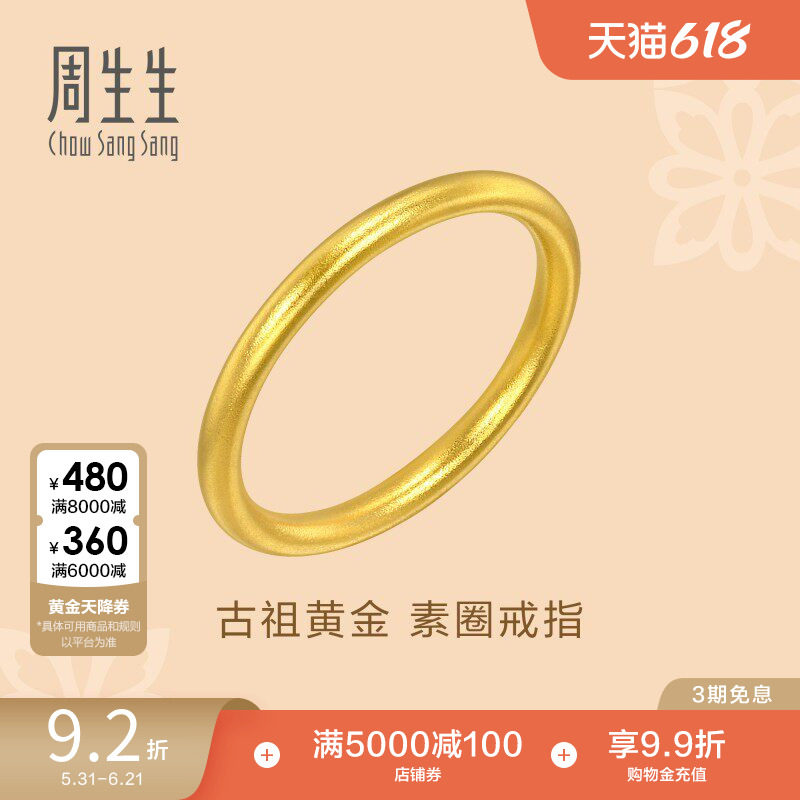 周生生文化祝福东方古祖素圈戒指古法黄金对戒93711R