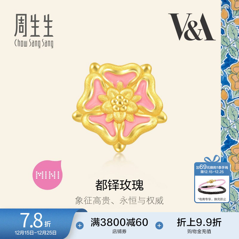 圣诞礼物周生生V&A博物馆都铎玫瑰徽章黄金转运珠足金串珠93020C