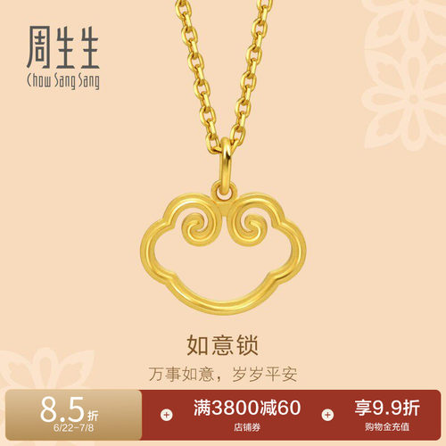 周生生黄金足金文化祝福如意锁吊坠92066P定价