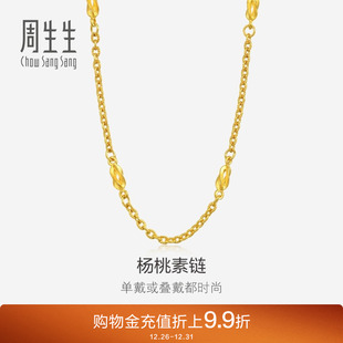 周生生珠宝十字间杨桃项链黄金足金素链金链子31745N计价
